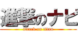 進撃のナピ (attack on titan)