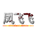 凤飞飞 (attack on titan)