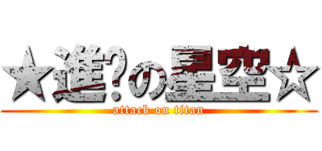 ★進擊の星空☆ (attack on titan)
