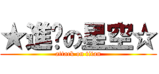 ★進擊の星空☆ (attack on titan)