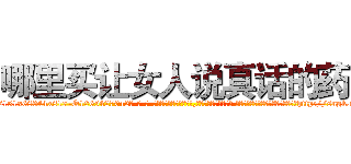 哪里买让女人说真话的药 (哪里买让女人说真话的药【电-话151x68344x817-Q1065427042元-吉-药-业】我们做的是长期生意,靠的是老客户长期支持 哪里买让女人说真话的药在发表了一篇http://sngk.net/1Pkdux

参考消息网我们做的是长期生意,靠的是老客户长期支持也许我们早该意识到，就连鲍勃·霍斯金斯（金球奖戏剧类电影男主角 
)
