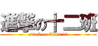 進撃の十二班 (attack on Class 12)