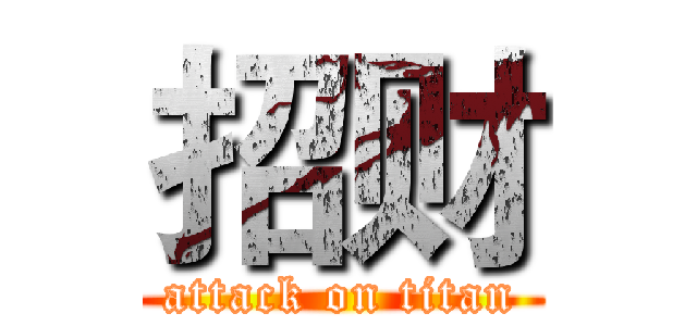 招财 (attack on titan)