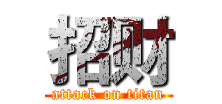 招财 (attack on titan)
