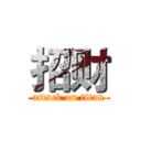 招财 (attack on titan)
