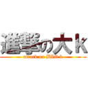 進撃の大ｋ (attack on BIG k)