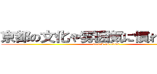 京都の文化や雰囲気に慣れ親しもう！ (attack on titan)