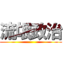 流氓政治 ()