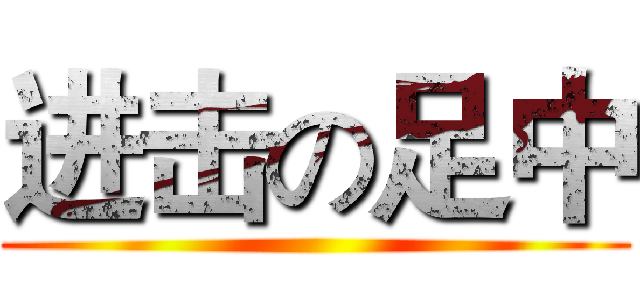 进击の足中 ()