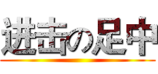 进击の足中 ()