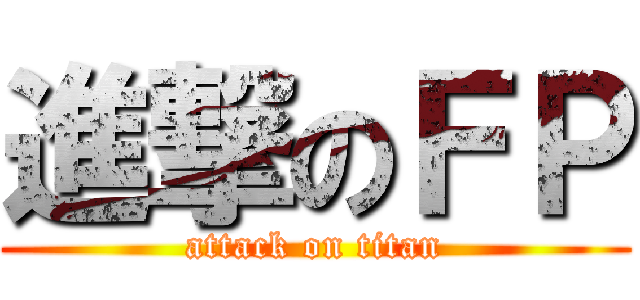 進撃のＦＰ (attack on titan)