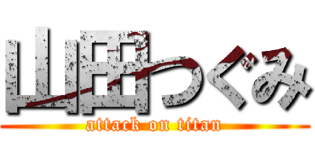 山田つぐみ (attack on titan)