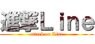 進撃Ｌｉｎｅ (attack on Line)
