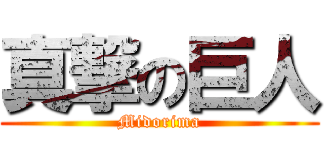 真撃の巨人 (Midorima)