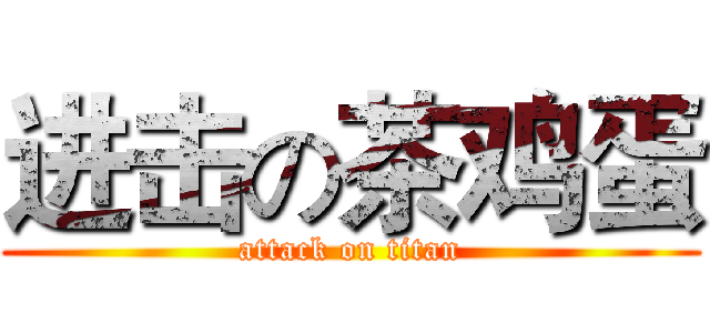 进击の茶鸡蛋 (attack on titan)