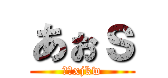 あぉｓ (えしxjkw)