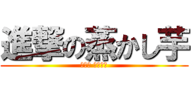 進撃の蒸かし芋 (サシャ ブラウス)