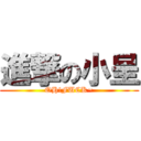 進撃の小呈 (OH!FUCK~)