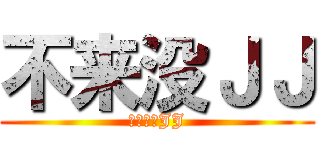 不来没ＪＪ (来了也没JJ)