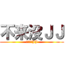 不来没ＪＪ (来了也没JJ)
