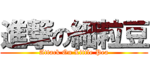 進撃の細粒豆 (Attack On Little Pea)