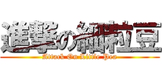 進撃の細粒豆 (Attack On Little Pea)