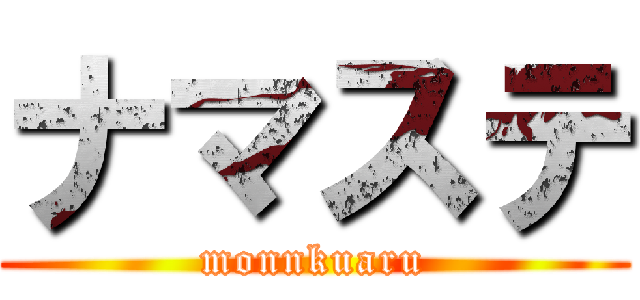 ナマステ (monnkuaru)