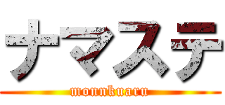 ナマステ (monnkuaru)