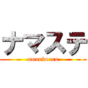 ナマステ (monnkuaru)