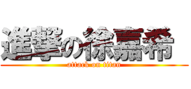 進撃の徐嘉希  (attack on titan)
