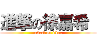進撃の徐嘉希  (attack on titan)