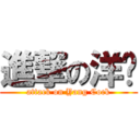 進撃の洋屌 (attack on Yang Cock)