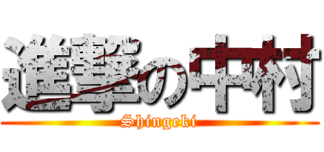 進撃の中村 (Shingeki)