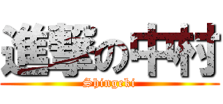 進撃の中村 (Shingeki)