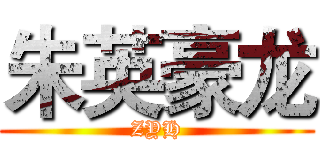 朱英豪龙 (ZYH)