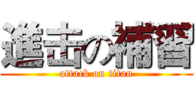 進击の補習 (attack on titan)