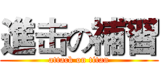 進击の補習 (attack on titan)