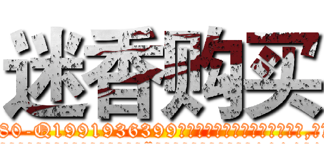 迷香购买 (迷香购买【电.话156x1318x7580-Q1991936399鑫宏药业】我们做的是长期生意,靠的是老客户长期支持
参考消息网2月20日报道 韩媒称，“剩女多、离婚率高的城市，房价一定会上涨。”这是中国经济学家金岩石2016年12月参加在上海举行的房地产相关论坛时说的话。
)