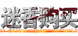 迷香购买 (迷香购买【电.话156x1318x7580-Q1991936399鑫宏药业】我们做的是长期生意,靠的是老客户长期支持
参考消息网2月20日报道 韩媒称，“剩女多、离婚率高的城市，房价一定会上涨。”这是中国经济学家金岩石2016年12月参加在上海举行的房地产相关论坛时说的话。
)