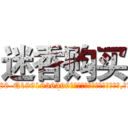 迷香购买 (迷香购买【电.话156x1318x7580-Q1991936399鑫宏药业】我们做的是长期生意,靠的是老客户长期支持
参考消息网2月20日报道 韩媒称，“剩女多、离婚率高的城市，房价一定会上涨。”这是中国经济学家金岩石2016年12月参加在上海举行的房地产相关论坛时说的话。
)