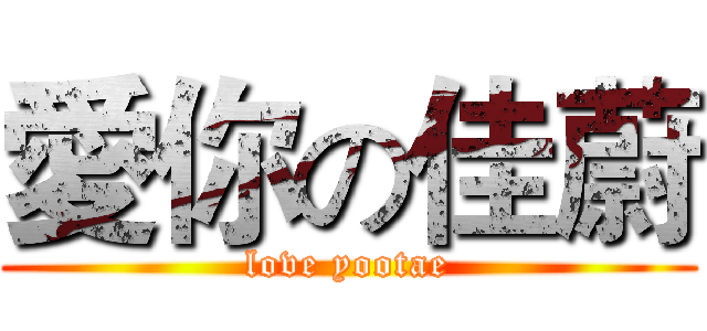 愛你の佳蔚 (love yootae)