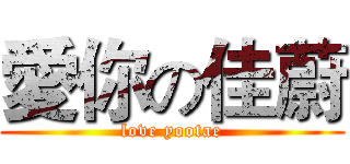 愛你の佳蔚 (love yootae)