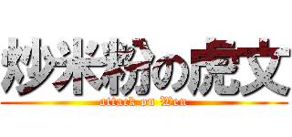 炒米粉の虎文 (attack on Wen)