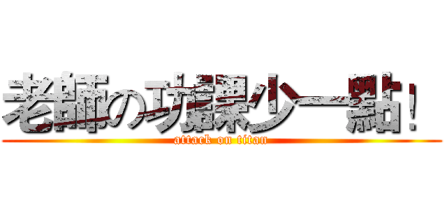 老師の功課少一點！ (attack on titan)