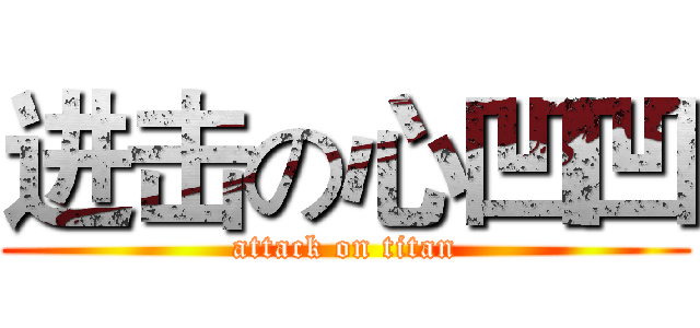 进击の心凹凹 (attack on titan)