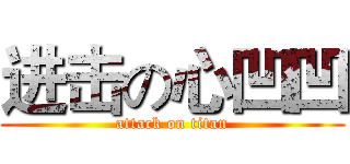 进击の心凹凹 (attack on titan)