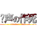 闷声の作死 (attack on titan)