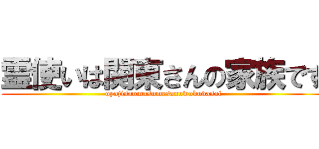 霊使いは関東さんの家族です (oyajisanmusumesannwokudasai)