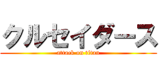 クルセイダース (attack on titan)