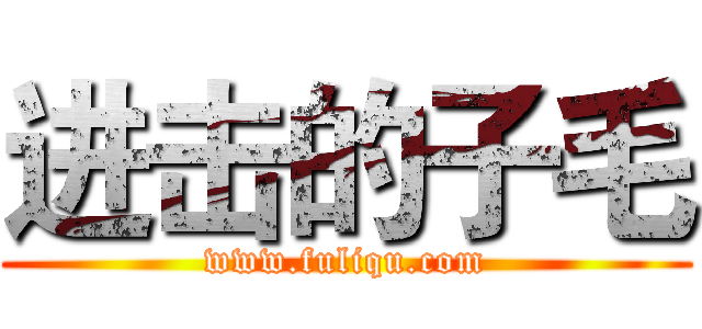 进击的子毛 (www.fuliqu.com)